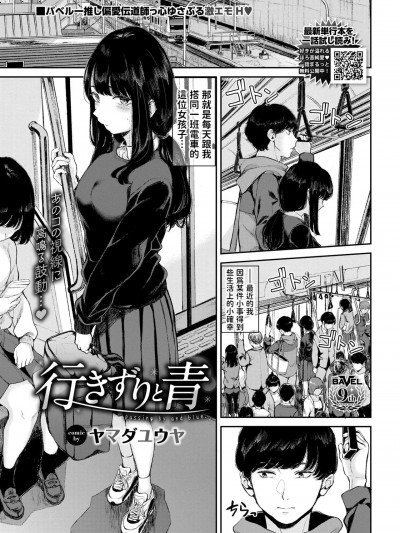 [ヤマダユウヤ] 行きずりと青 (COMIC BAVEL 2024年2月号) [中国翻訳] [DL版]