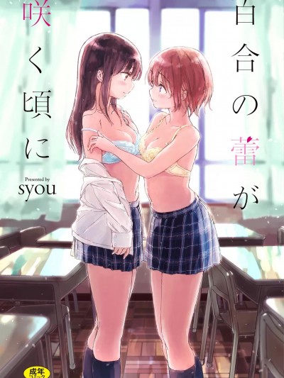 [syou] 百合の蕾が咲く顷に