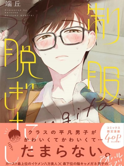 渴望褪下制服 [看海汉化组] [端丘]制服脱ぎたい