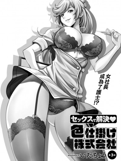[いたちょう] セックスで解决♡色仕挂け株式会社 第3话 (アクションピザッツ 2023年2月号) [中国翻訳] [DL版]