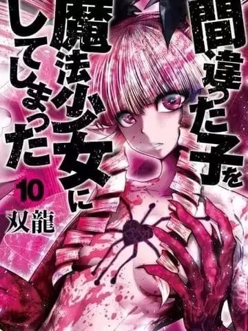 魔法少女挑错了啊！ [双龙] 间违った子を魔法少女にしてしまった