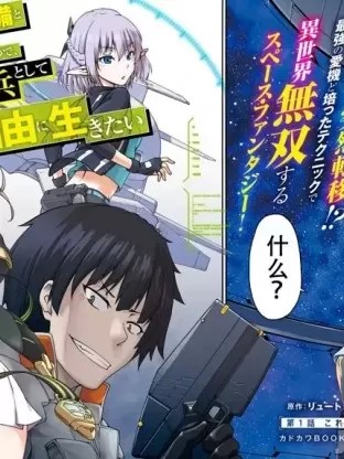 一觉醒来坐拥神装和飞船，我决定以买一套独门独户的房子为目标作为佣兵自由地活下去 [リュート 松井俊壱]  目覚めたら最强装备と宇宙船持ちだったので、一戸建て目指して佣兵として自由に生きたい