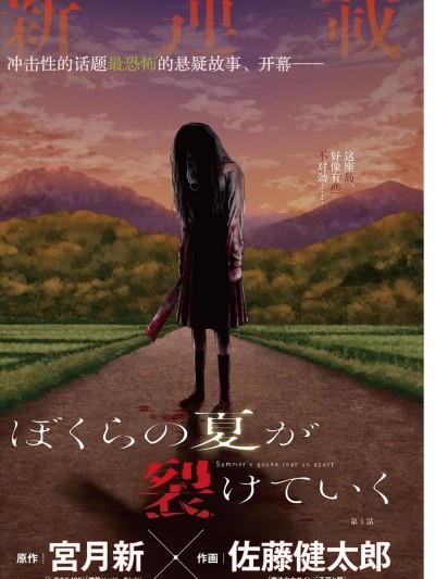 我们被撕裂的夏天 [宫月新 佐藤健太郎] ぼくらの夏が裂けていく