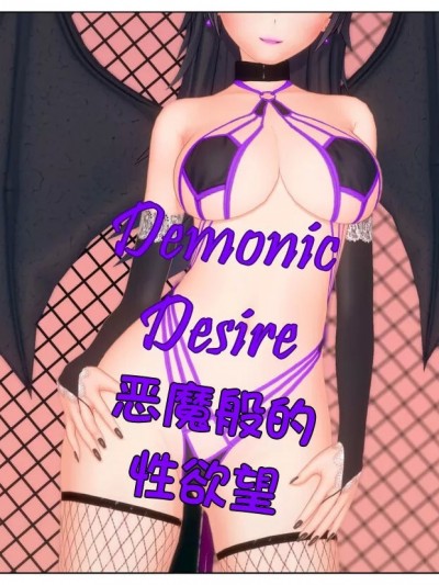 恶魔般的性欲望（全集）[星司光芒个人汉化] [Shiyin]