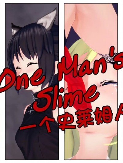 一个史莱姆人（上+下） [星司光芒个人汉化] [Shiyin]
