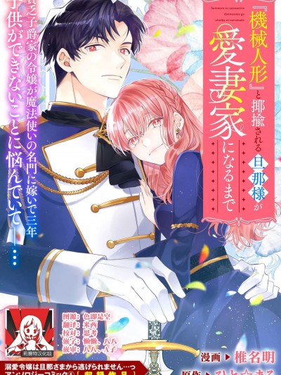侯爵大人被戏称『机器人』直到变成模范丈夫 [莉赛特汉化组] [椎名明 / ひと☆まる] 『机械人形』と揶揄される旦那様が爱妻家になるまで (溺爱令嬢は旦那さまから逃げられません…っ アンソロジーコミック: 6) [中国翻訳]