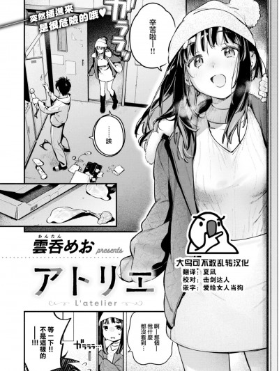 [大鸟可不敢乱转汉化] [云呑めお] アトリエ (COMIC 快楽天 2024年2月号) [中国翻訳] [DL版]