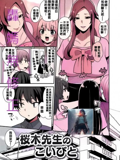 樱木老师的恋人 [轰妈无修正版] [十はやみ] 桜木先生のこいびと