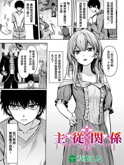 [XiaoXFei个人汉化] [草叶える] 主従関係 [中国翻訳]