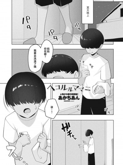 [あかちあん] ヘコルルママニ (COMIC ペンギンクラブ 2023年10月号) [中国翻訳]