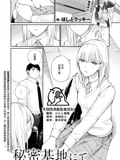 [大鸟可不敢乱转汉化] [ほしとラッキー] 秘密基地にて (COMIC 快楽天 2024年2月号) [中国翻訳] [DL版]