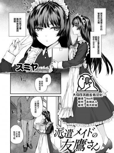 [大鸟可不敢乱转汉化] [スミヤ] 派遣メイドの友鹰さん (COMIC 快楽天 2024年2月号) [中国翻訳] [DL版]