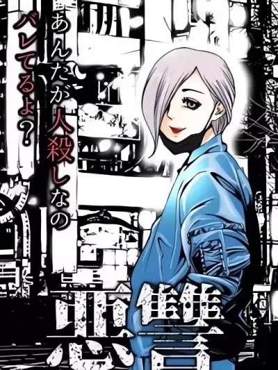 悪讐 [民谷刚] 悪讐