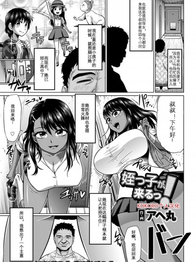[KOKORO个人汉化] [アヘ丸] 姪っ子が来るっ! (ANGEL 倶楽部 2016年9月号) [中国翻訳]