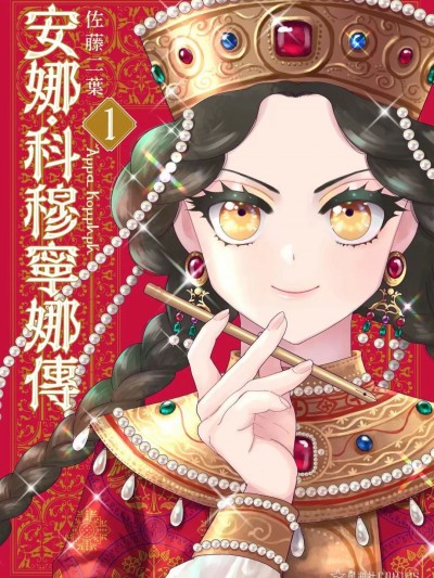 安娜•科穆宁娜传［中国翻译］アンナ・コムネナ