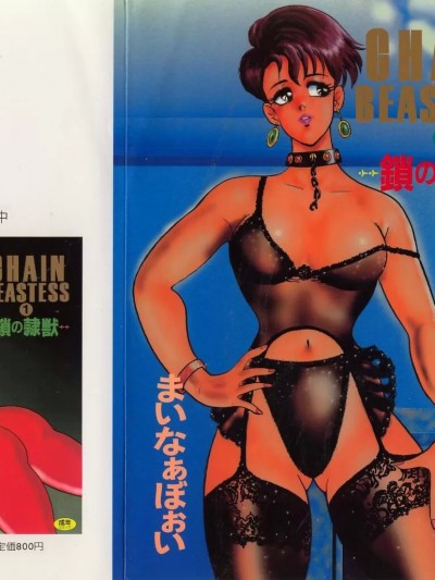 [まいなぁぼぉい] CHAIN BEASTESS 2 -锁の隷獣- [中国翻訳]