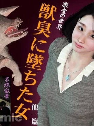 [kasasagi] 獣臭に坠ちた女 [中国翻訳]