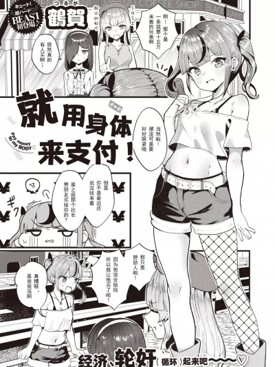 [Tsuruga] [鹤贺] 支払いは身体で! (COMIC 快楽天ビースト 2023年10月号) [中国翻訳] [无修正] [DL版]