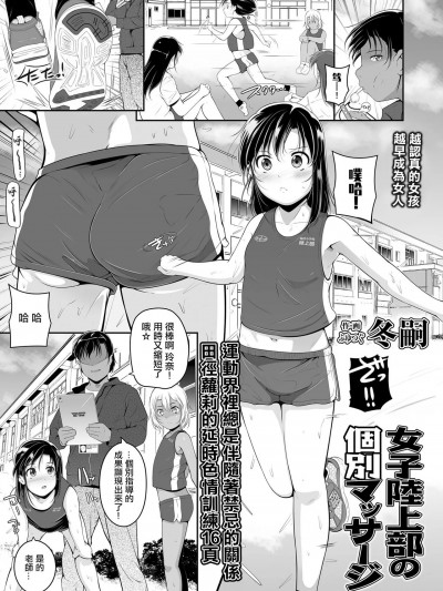 [冬嗣] 女子陆上部の个别マッサージ (COMIC LO 2020年10月号) [中国翻訳] [DL版]