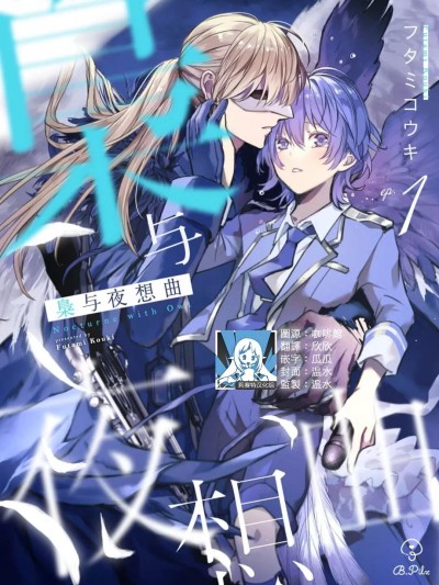 枭与夜想曲 [莉赛特汉化组] [フタミコウキ] 枭と夜想曲 [中国翻訳]