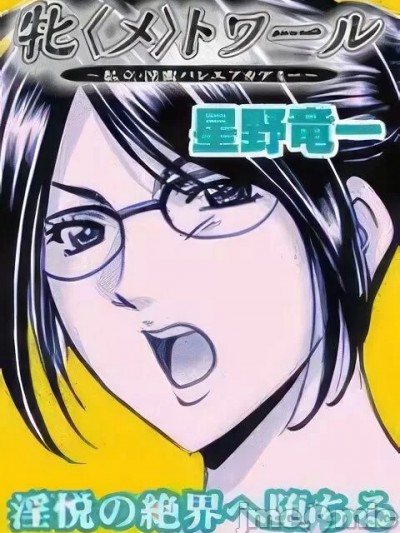 [KNC速食机翻] [星野竜一] 牝〈メ〉トワール～私立・淫蜜バレエアカデミー～ 1-10 [中国翻訳]
