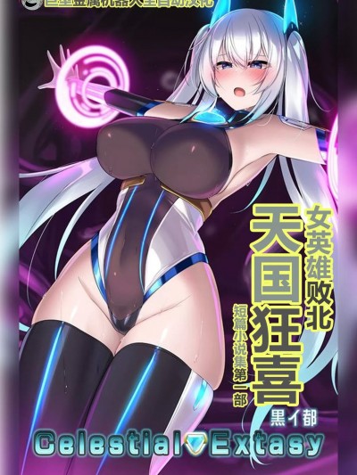 天国狂喜 [巨型金属机器人全自动汉化] (C103) [黒イ都 (黒井弘骑、九反)] Celestial Extasy [中国翻訳]