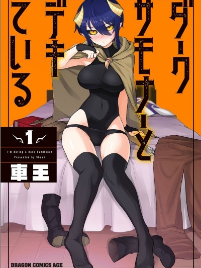 黑暗召唤师在地下恋爱中