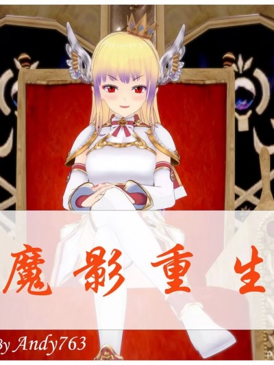 魔影重生——被魔王占据肉体的女王