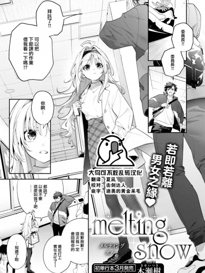 [大鸟可不敢乱转汉化] [木瀬树] melting snow (COMIC 快楽天ビースト 2024年2月号) [中国翻訳] [DL版]