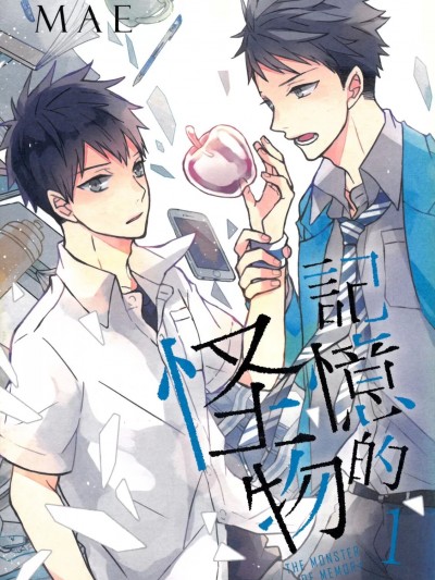 [MAE] 记忆的怪物 第1卷~第3卷 [中国语]