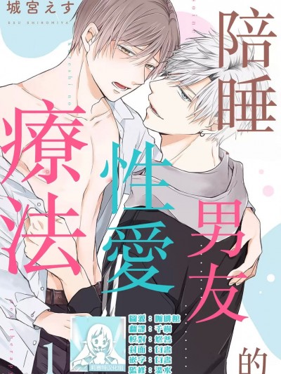 陪睡男友的恋爱疗法 [莉赛特汉化组] [城宫えす] 添い寝カレシのセックス・セラピー [中国翻訳]