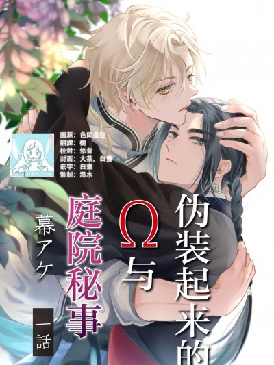 伪装起来的Ω与庭院秘事 [莉赛特汉化组] [幕アケ] 伪りΩと箱庭のひめごと [中国翻訳]
