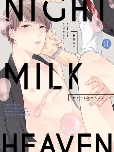 [秋吉しま] ナイトミルクヘブン [DL版]