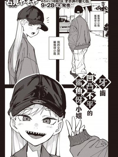 牙齿凹凸不平的鲨鱼伢小姐 [石见やそや] 歯がギザギザのギザバさん (コミックゼロス #104) [中国翻訳] [DL版]