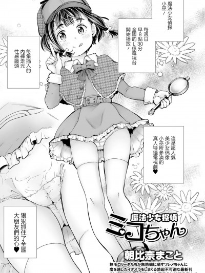 [朝比奈まこと] 魔法少女探侦ミコちゃん (COMIC オルガ vol.39) [中国翻訳]