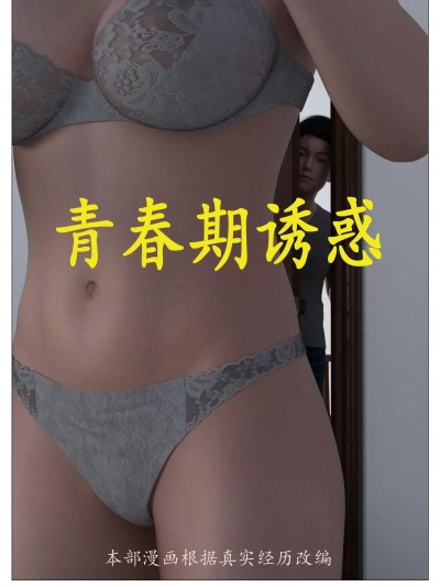 [青羽] 青春期诱惑