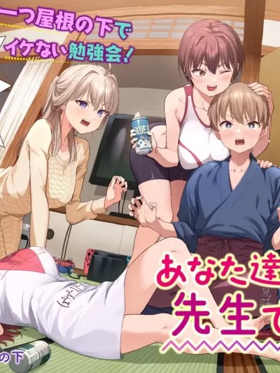 你们这样也能算是老师吗！[石坂リューダイ]あなた达それでも先生ですかっ！