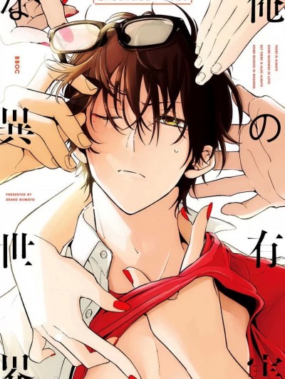 我的有害的异世界 01 [冒险者公会] [新本浦子] 俺の有害な异世界