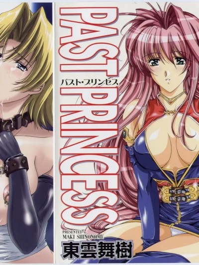 [东云舞树] PAST PRINCESS