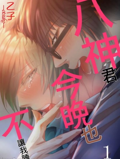 八神君今晚也不让我睡 [乙子] 八神くんが今夜も离してくれません