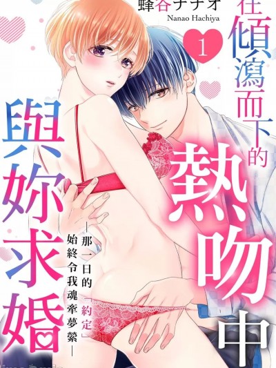 在倾泻而下的热吻中与妳求婚～那一日的「约定」始终令我魂牵梦萦～ [蜂谷ナナオ] 降り注ぐキスの合间にプロポーズを～あの日の「约束」が心を掴んで离さない～