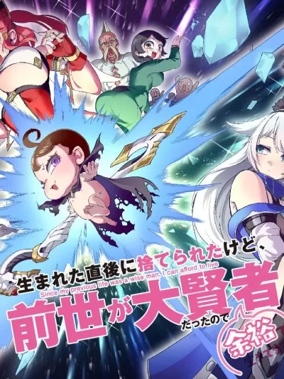 虽然刚出生就被抛弃了，可毕竟前世是大贤者，就淡定地活下去吧