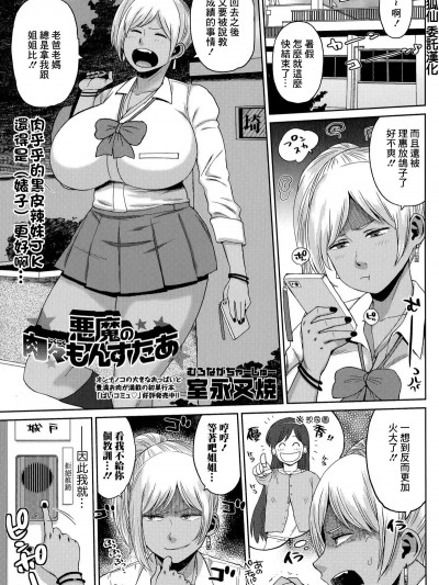 [室永叉焼] 悪魔の肉々もんすたあ[中国翻译]