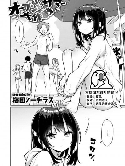 [大鸟可不敢乱转汉化] [梅田ノーチラス] オープン☆サマー大作戦 (COMIC 快楽天 2024年3月号) [中国翻訳] [DL版]