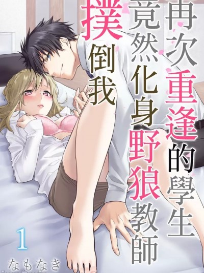 再次重逢的学生竟然化身野狼教师扑倒我 [ なもなき] 再会した教え子は私が知らない顔をする