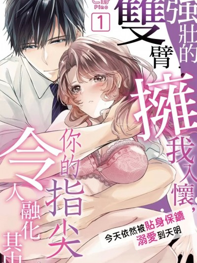 强壮的双臂拥我入怀，你的指尖令人融化其中～今天依然被贴身保镳溺爱到天明～[ピ野] 逞しい腕に抱かれて甘い指先に溶かされて～今日も朝まで密着警护で溺爱されてます～