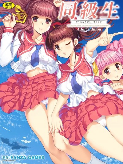 [やがみだい] 同级生リメイク Adult Edition [DL版]