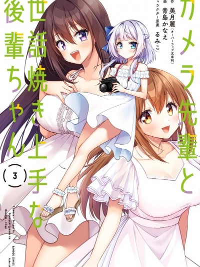 摄影学长和擅长照顾人的学妹酱 [攸望汉化组] [美月丽/青岛かなえ/るみこ] カメラ先辈と世话焼き上手な后辈ちゃん