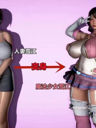 魔法少女雪江v0.1