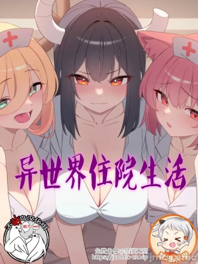 异世界住院生活 [禁漫天堂x不咕鸟汉化组]